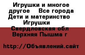 Игрушки и многое другое. - Все города Дети и материнство » Игрушки   . Свердловская обл.,Верхняя Пышма г.